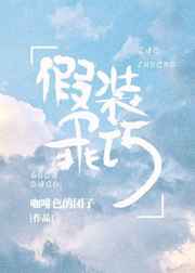 假装乖巧【娱乐圈】