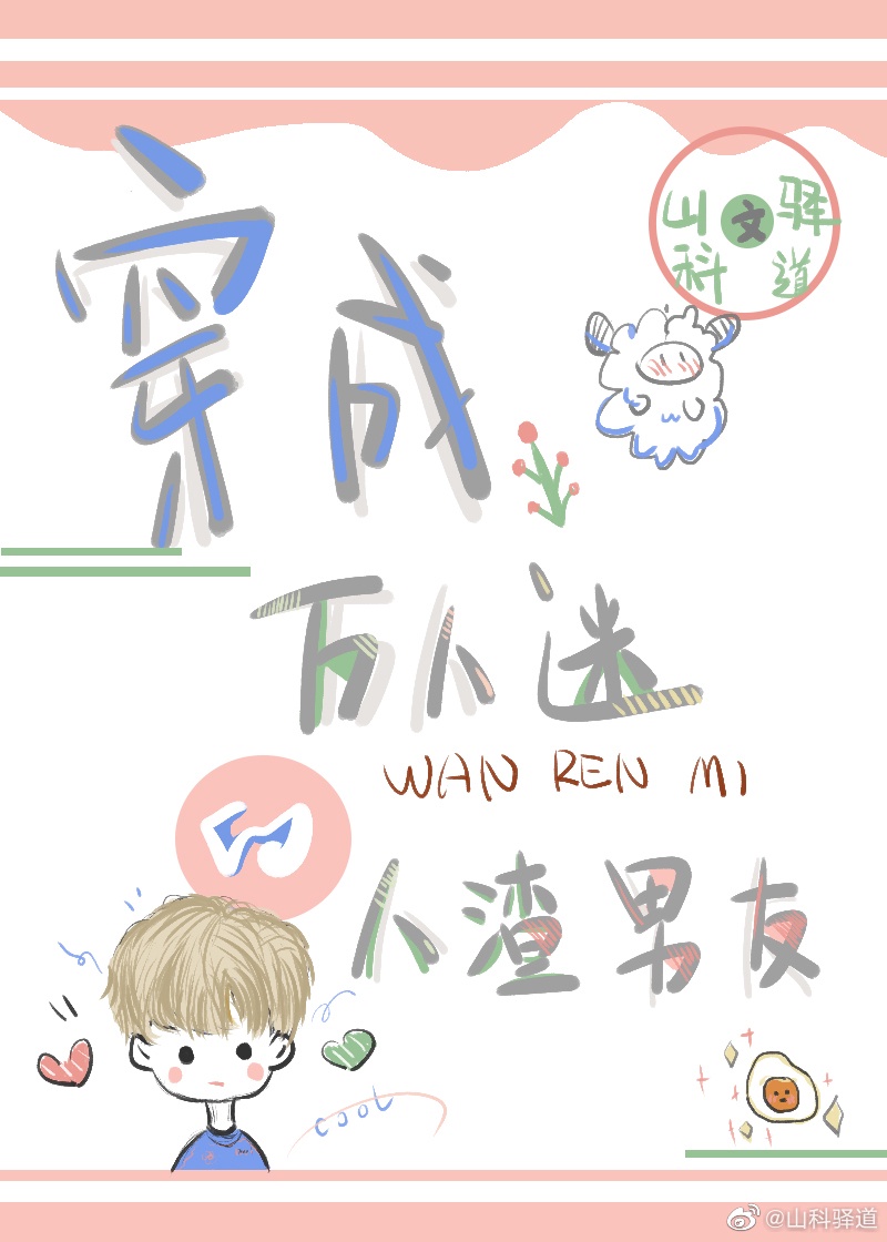 穿成万人迷的我人设崩了