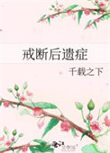 戒断后身体不适症状